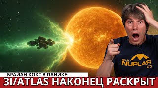 видео: Брайан Кокс: 3I/Atlas хуже, чем мы думали — НАСА в панике! картинка: Брайан Кокс: 3I/Atlas хуже, чем мы думали — НАСА в панике!