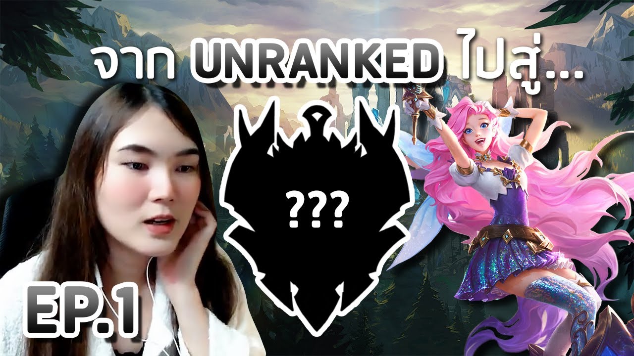 แรงค์ lol  2022  จาก Unranked ไปสู่แรงค์ ??? EP.1 | LoL