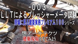 【-003- ＬＬＴによるプレッシャーメータ試験】現場に見る建築実務プレミアム１００シリーズ