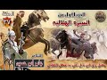 مقتل رزق ابن نايل الحلقة 37 من السيرة الهلالية الجزء الاول الشاعر جابر ابو حسين مقتل رزق ابن نايل الحلقة 37 من السيرة الهلالية الجزء الاول الشاعر جابر ابو حسين