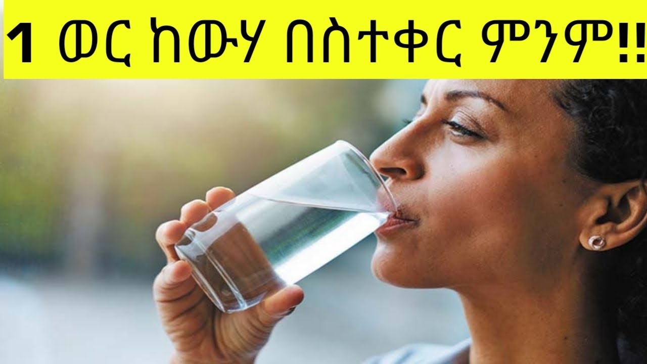 ለ 30 ቀናት ከውሃ በስተቀር ምንም አለመጠጣት የሚፈጥረውን ይመልከቱ