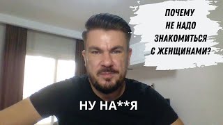 Почему мужчинам лучше НЕ ЗНАКОМИТЬСЯ с девушками?