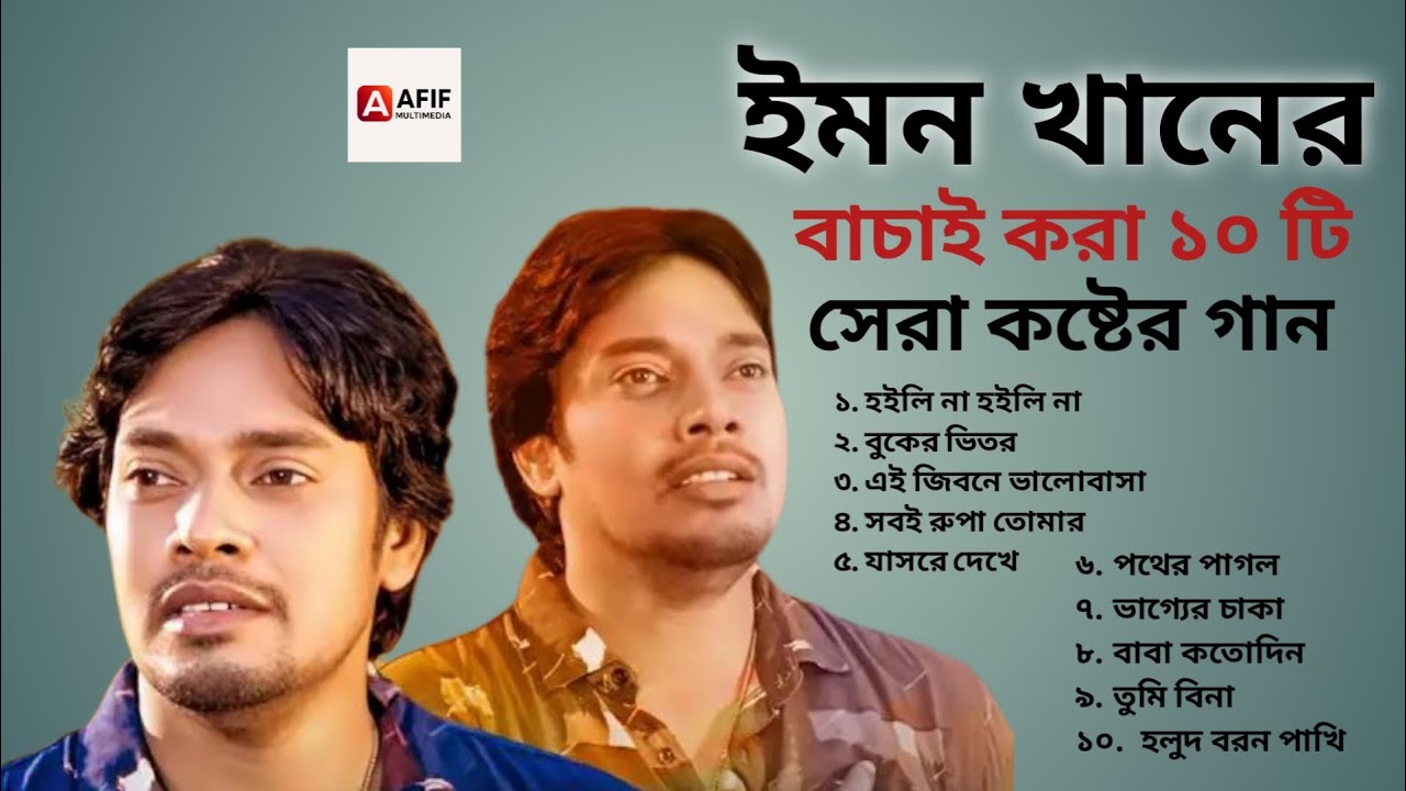 ইমন খানের বাচাই করা ১০ টি সেরা কষ্টের গান | Emon Khan | Sad Songs | AFIF MULTIMEDIA