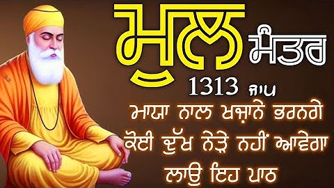 ਲੰਬੀ ਉਮਰ ਅਤੇ ਦੇਹ ਅਰੋਗਤਾ ਲਈ ਕਰੋ ਜਾਪ ਮੂਲ ਮੰਤਰ ਦਾ|  Mool Mantar| ਮੂਲ ਮੰਤਰ | मूल मंत्र | ਮੂਲ ਮੰਤਰ ਦਾ ਜਾਪ