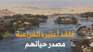 نهر النيل _ تلخيص كتاب 100حقيقة مثيرة عن الفراعنه د/زاهي حواس (الفيديو الاولي)