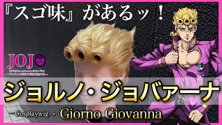 How To Make Giorno Giovanna S Hair Youtube