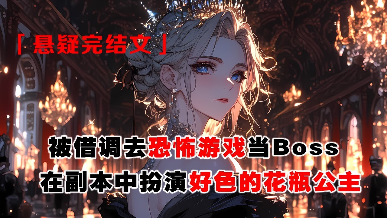 💢《國王的晚宴》：被借調去恐怖遊戲當 Boss，在副本中扮演好色的花瓶公主。因我實力難以看透，深夜各隊紛紛派出了自己的俊美隊長......