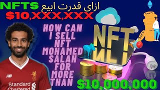 ازاى تقدر تبيع NFTs بدون اى رسوم | ارباح NFT محمد صلاح تحقق مئات الدولارات$ الربح من العملات الرقمية