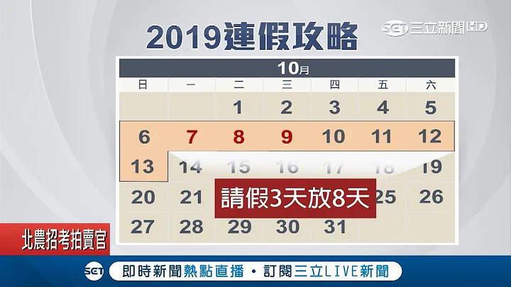 睽違兩年過年放9天！明年國定假日出爐有115天休假日 春假有"隱藏版連假"請3天可放9天｜記者 許慧美 唐薏程｜【LIVE大現場】20180702｜三立新聞台 - 天天要聞