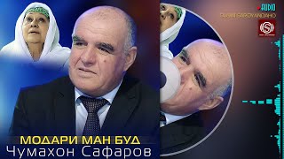 Чумахон Сафаров - Модари ман буд | Jumakhon Safarov - Modari man bud 2023