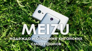 Meizu – надежда и отчаяние китайских смартфонов.
