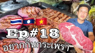 ขับรถไปเวียตนามเหนือEP#18 กระเพราเนื้อ ทำเสต๊กสันนอกที่โรงแรม