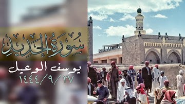 سورة الحديد للقارئ الشيخ يوسف الوعيل