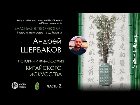 История китайского искусства Часть 2: матрица конфуцианства и образ бамбука