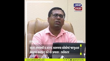 Rajkot : E-KYC કરાવી લોકો રાશનનો જથ્થો મેળવી શકશે : કલેકટર