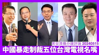 中國政府制裁台灣五位名嘴 除咗針對綠營具體論述強嘅代表 評論中國經濟問題已經變成高危行業 對照可以睇到中共嘅實際策略 黃世澤幾分鐘評論 20240515