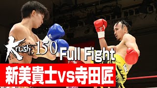 新美貴士 vs 寺田匠/セミファイナル/Krushフェザー級/3分3R・延長1R/23.6.16 Krush.150