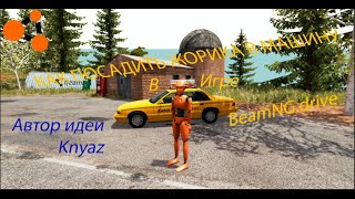 Как посадить манекена в BeamNG.drive