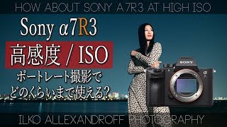 ポートレート撮影で、Sony α7RIIIの高感度すごいね！夜景での撮影や、星空ポートレートなどでいったいどのくらい感度上げれるか！最高なフルサイズカメラ！【イルコ・スタイル#265】