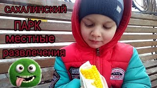 САХАЛИН 2018. Жизнь на острове.