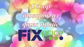 3.Фикс прайс - Что можно купить в марте 2018. Интересные товары в фикс прайс. 3.Фикс прайс - Что можно купить в марте 2018. Интересные товары в фикс прайс.