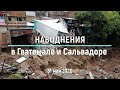 Наводнения и оползни в Гватемале и Сальвадоре 31 мая 2020 г.