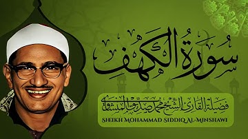 سورة الكهف كاملة | حصنك من المسيح الدجال  | الباكى المبكى محمد صديق المنشاوى
