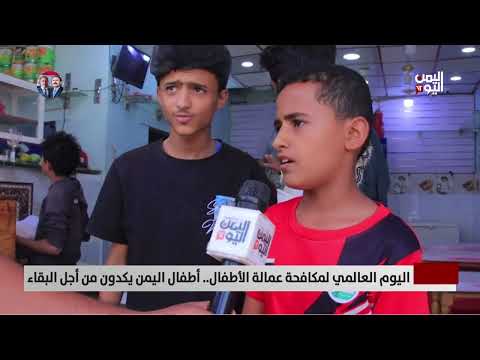 اليوم العالمي لمكافحة عمالة الأطفال... أطفال اليمن يكدون من أجل البقاء - تقرير: فؤاد المجيدي