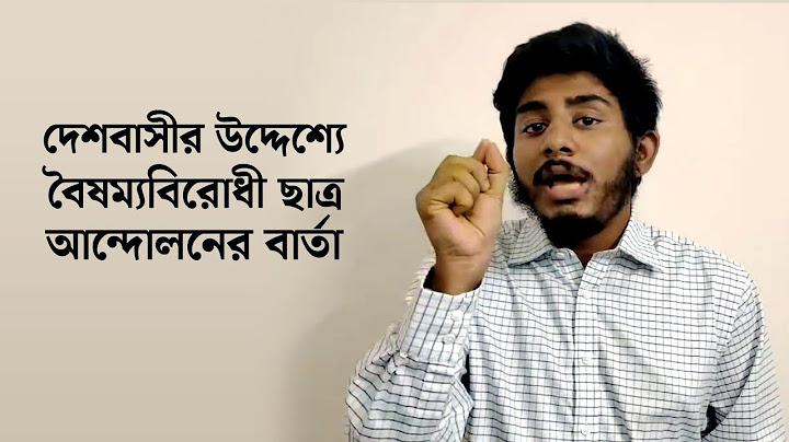 দেশবাসীর উদ্দেশ্যে বৈষম্যবিরোধী ছাত্র আন্দোলনের বার্তা | রিফাত রাশিদ | 31 July 2024