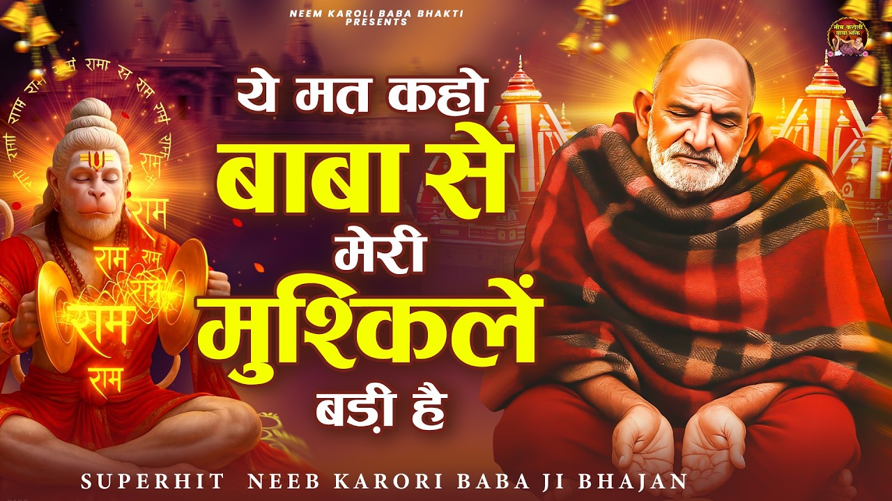 ये मत कहो बाबा से मेरी मुश्किलें बड़ी है | जय बाबा नीम करोली | Baba Neem Karoli Ji