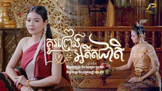 គូព្រេងអតីតជាតិ | ម៉ូ វ៉ាន់ធីតា | Lip-Sync Version