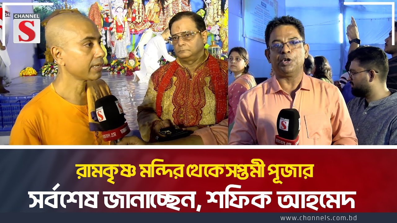রামকৃষ্ণ মন্দির থেকে সপ্তমী পূজার সর্বশেষ জানাচ্ছেন, শফিক আহমেদ | Puja | Channel S News Today