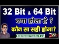 what is 32 bit and 64 bit in pc and full explanation in hindi # 30