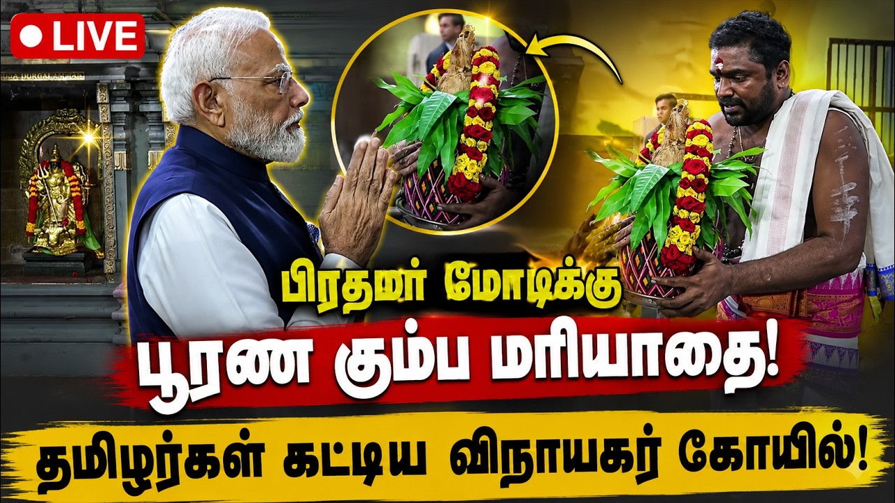 🔴LIVE : சீசெல்ஸ் நவசக்தி விநாயகர் கோயிலில் பிரதமர் மோடி தரிசனம்