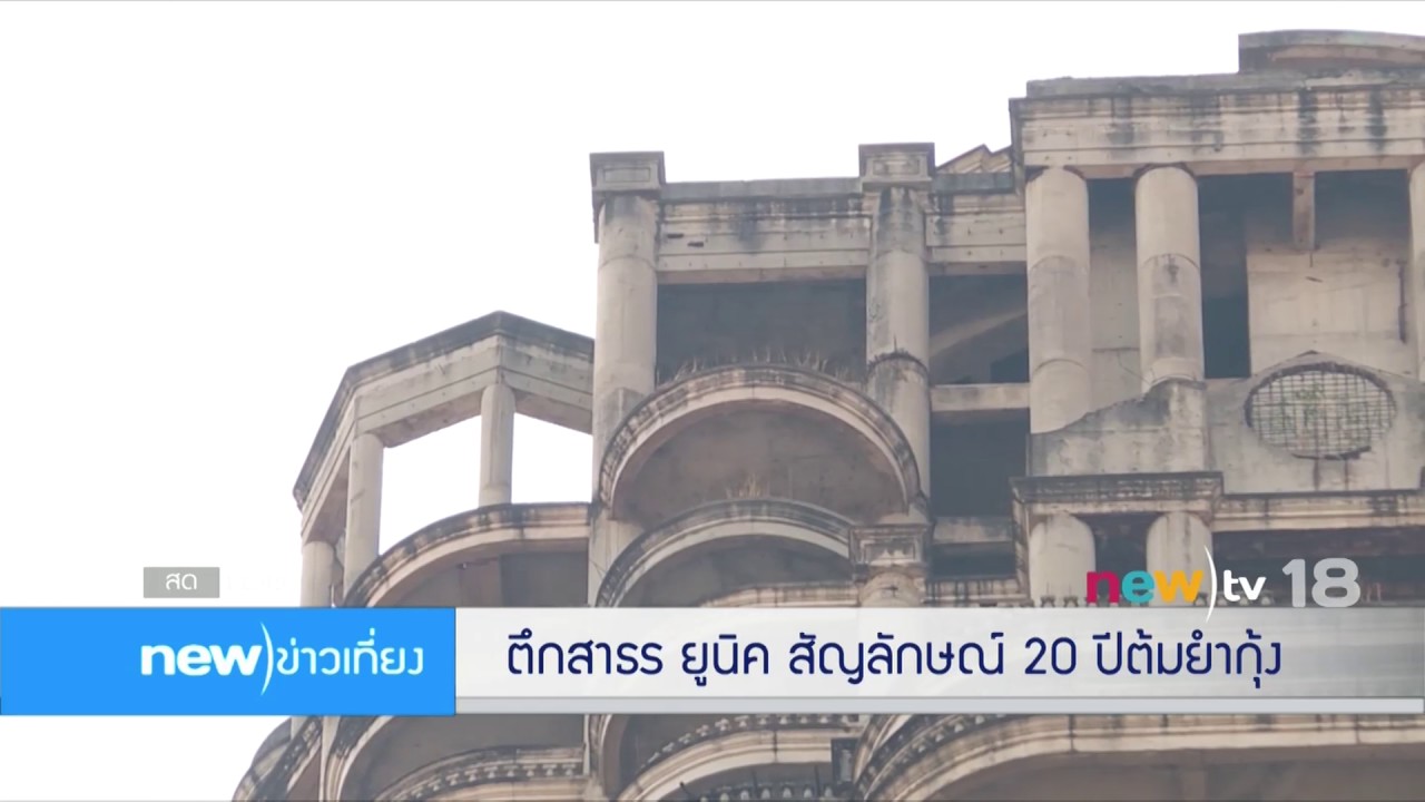 ตึกสาธร ยูนิค สัญลักษณ์ 20ปี วิกฤติต้มยำกุ้ง | 15-02-60 | new)ข่าวเที่ยง | new)tv