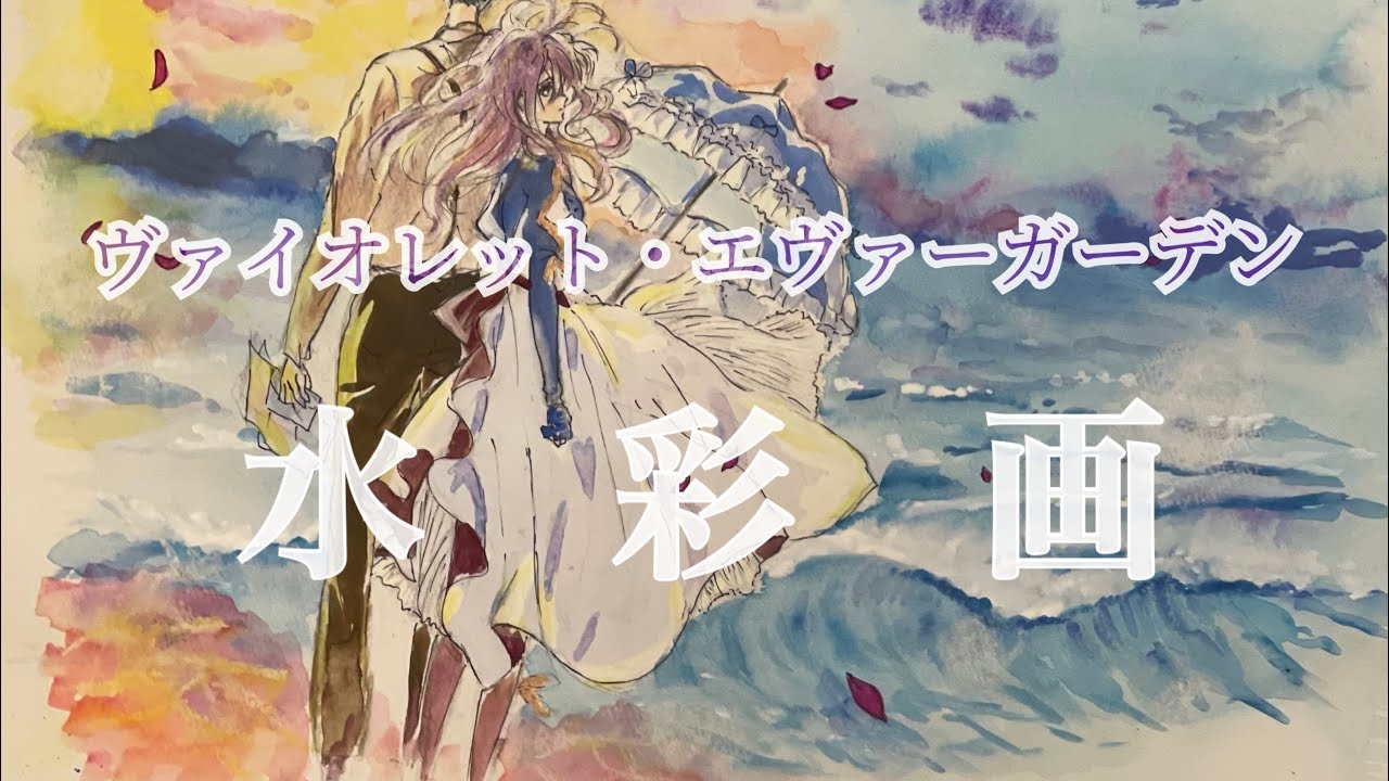 ヴァイオレット・エヴァーガーデン】描いてみた！ - YouTube