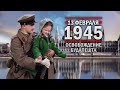 13 февраля 1945 год. Освобождение Будапешта