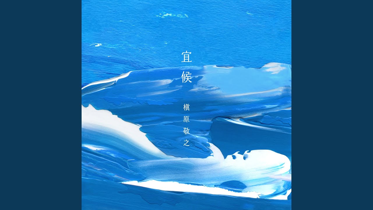 宜候 - YouTube