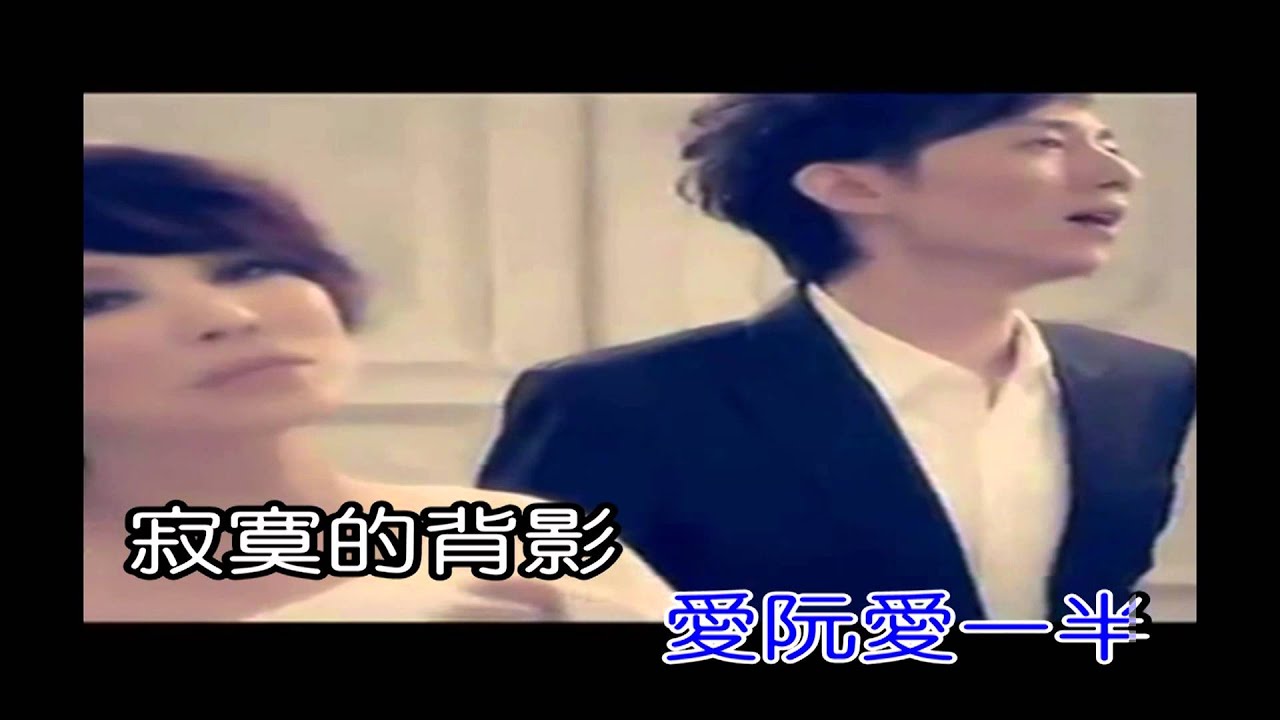 2013葉璦菱&鄭君威-愛阮愛一半
