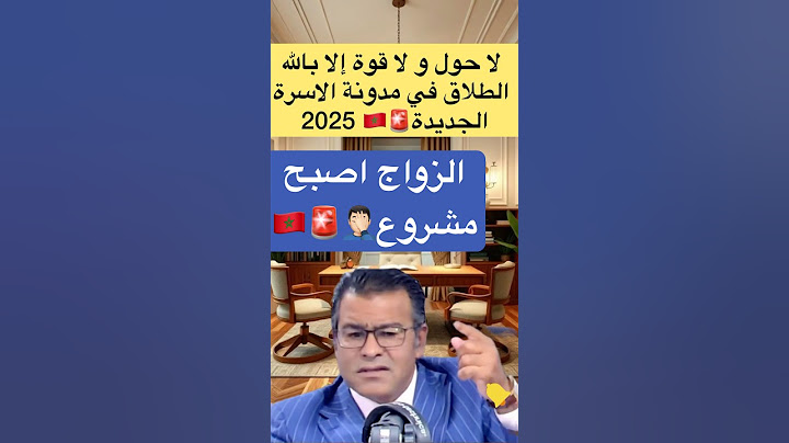 مدونة الاسرة الجديدة الطلاق في المغرب #جمال_معتوق  #الطلاق  #النفقة  #chouftv  #الحضانة  #عاجل