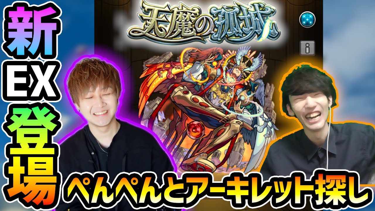 【🔴モンストライブ】けーどら×ぺんぺんコラボ。新EX『アーキレット』を求めて