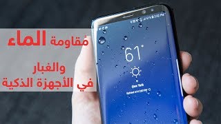 مقاومة الماء والغبار في الهواتف الذكية بالتفصيل IP68