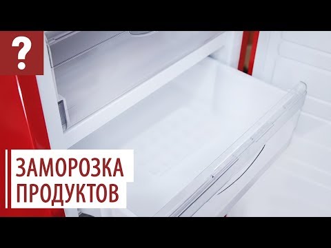 Как заморозить продукты?