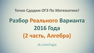 Как Решить 2 Часть По Алгебре С Реального ОГЭ 2016. Детальный Пошаговый Разбор