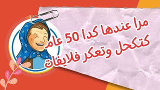 مرا عندها كدا 50 عام  كتكحل وتعكر فلايفات