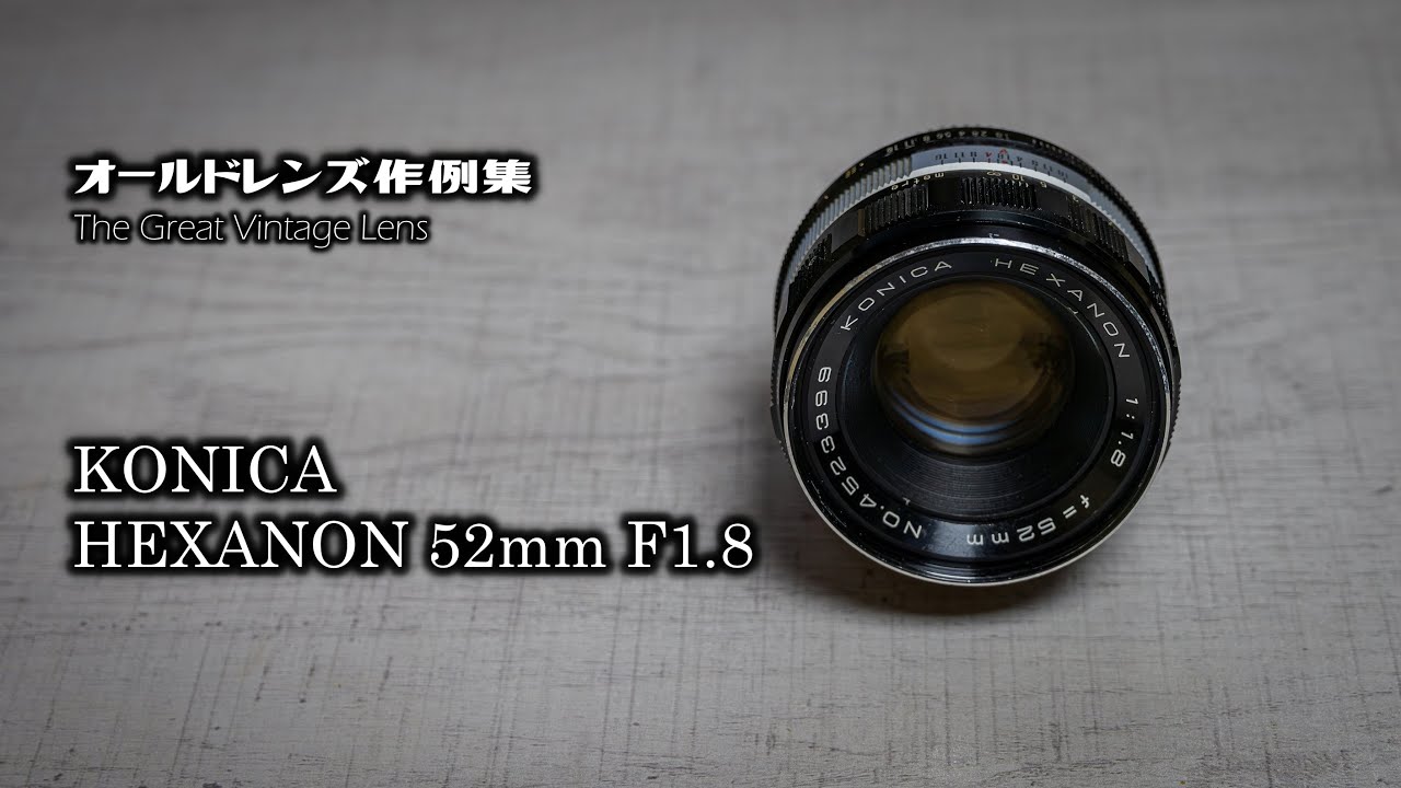 オールドレンズ作例集 The Great Vintage Lens『KONICA HEXANON 52mm F1.8』