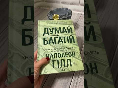 Книга "Думай і багатій" Наполеон Гілл, відео 1