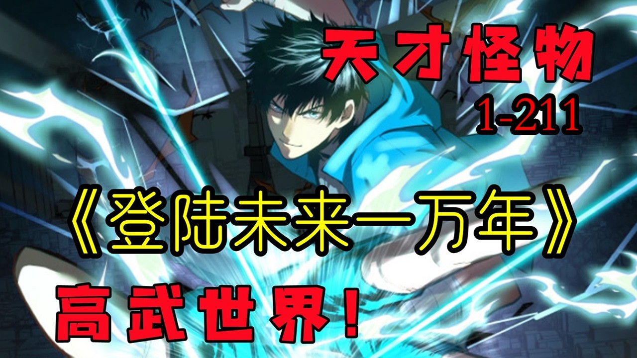 【更新】《登陆未来一万年》第1—211合集：武道一万年，人类灭绝。 繁衍至巅峰的武道文明，却再无人可继承。 陆圣，便是那唯一的火种！#漫画解说 #热血 #热血漫画