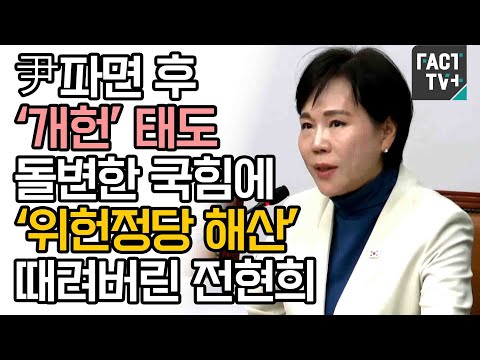 尹파면 후 ‘개헌’ 태도 돌변한 국힘에 ‘위헌정당 <strong>해산</strong>’ 때려버린 전현희