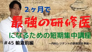 ２ヶ月で最高レベルの研修医になる短期集中講座　＃４５輸液前編